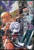 四度目は嫌な死屬性魔術師 2