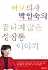 바보의사 박인숙의 끝나지 않은 성장통 이야기 (에세이)