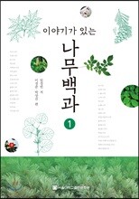 이야기가 있는 나무백과 1