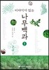 이야기가 있는 나무백과 1