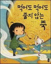 먹어도 먹어도 줄지 않는 죽