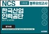NCS 한국산업인력공단 일반직 5급 일반행정 필기시험 3회분 봉투모의고사