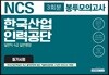 NCS 한국산업인력공단 일반직 6급 일반행정 필기시험 3회분 봉투모의고사