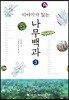 이야기가 있는 나무백과 3