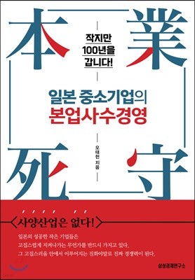 일본 중소기업의 본업사수경영