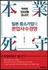 일본 중소기업의 본업사수경영