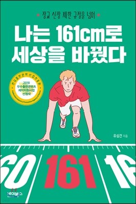 나는 161cm로 세상을 바꿨다