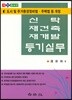 신탁 재건축 재개발 등기실무