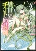 異世界チ-ト魔術師   6