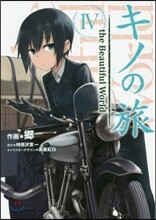 キノの旅 the Beautiful World 4