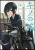 キノの旅 the Beautiful World 4