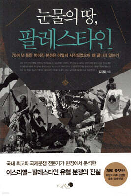 눈물의 땅, 팔레스타인