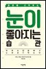 마흔에 시작하는 눈이 좋아지는 습관