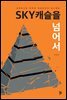 SKY캐슬을 넘어서
