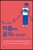 마음에도 공식이 있나요?
