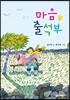 마음 출석부