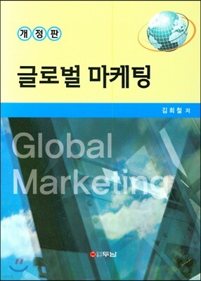 글로벌마케팅