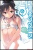 나를 좋아하는 건 너뿐이냐 6