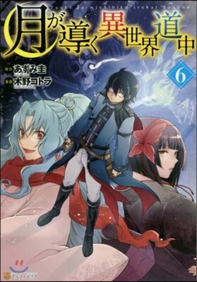月が導く異世界道中 6