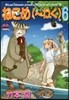 ねこめ(~わく) 6