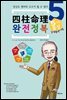 사주명리 완전정복 5 5차원 물상