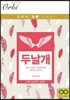 두날개 물리2 기출 문제집 (2019년)