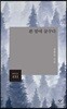 흰 밤에 꿈꾸다