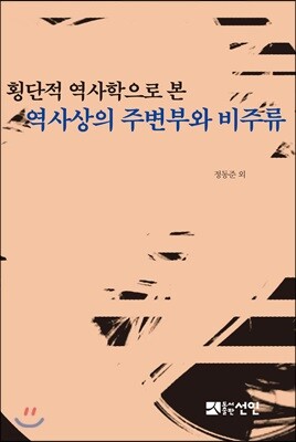 횡단적 역사학으로 본 역사상의 주변부와 비주류