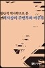 횡단적 역사학으로 본 역사상의 주변부와 비주류
