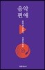 음악편애