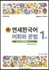 새 연세한국어 어휘와 문법 1-1