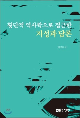 횡단적 역사학으로 접근한 지성과 담론