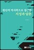 횡단적 역사학으로 접근한 지성과 담론