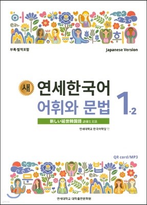 새 연세한국어 어휘와 문법 1-2