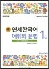 새 연세한국어 어휘와 문법 1-2