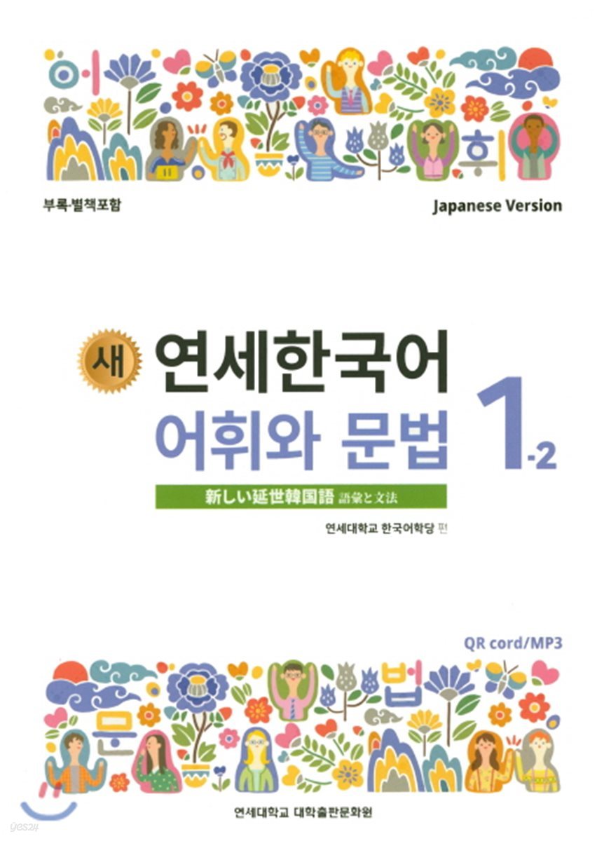 새 연세한국어 어휘와 문법 1-2