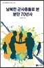 남북한 군사충돌로 본 분단 70년사