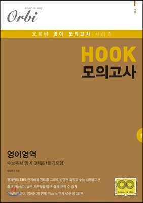 HOOK 모의고사 영어영역 수능특강 영어 3회분 (8절) (2019년)