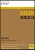 HOOK 모의고사 영어영역 수능특강 영어 3회분 (8절) (2019년)