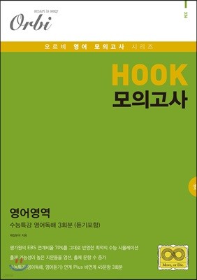 HOOK 모의고사 영어영역 수능특강 영어독해 3회분 (8절) (2019년)