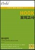 HOOK 모의고사 영어영역 수능특강 영어독해 3회분 (8절) (2019년)