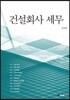 건설회사 세무