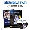 교황방문기념! 마더데레사 DVD 특별판 출시 (스페셜북 포함) / 영,한 스크립트 수록 / 주연배우 올리비아 핫세 친필편지 수록 / 마더테레사