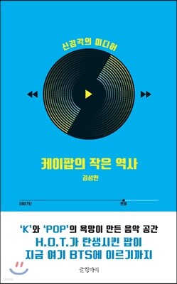 케이팝의 작은 역사