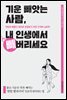 기운 빼앗는 사람, 내 인생에서 빼버리세요