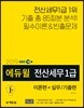 2019 EBS 에듀윌 전산세무 1급 이론편+실무/기출편