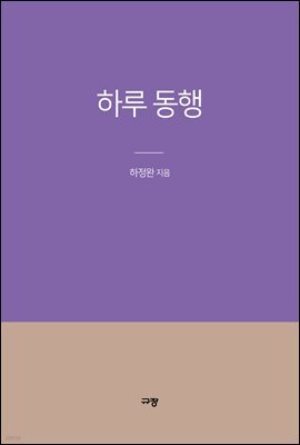 하루 동행