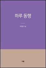 하루 동행