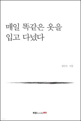 매일 똑같은 옷을 입고 다녔다