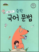 개념 쏙쏙 중학 국어 문법 중학교 전 과정